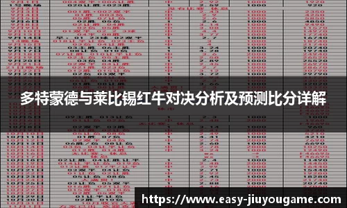 多特蒙德与莱比锡红牛对决分析及预测比分详解